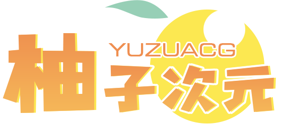 柚子次元